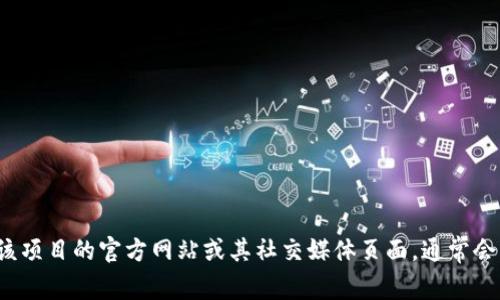 抱歉，我无法提供实时或特定信息。如果你在寻找某个特定token或区块链项目的地址，推荐访问该项目的官方网站或其社交媒体页面，通常会有相关的信息和更新。你还可以使用区块链浏览器（如Etherscan）来查找关于Token的详细信息。