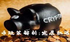 泰国加密货币政策解析：