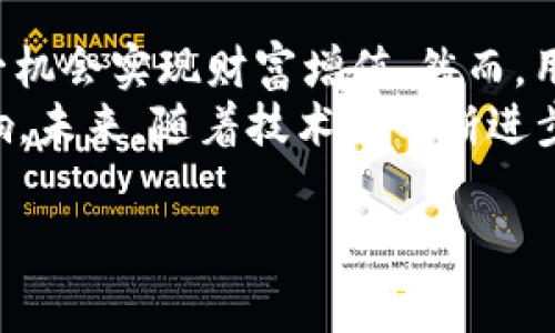   Tokenim免费糖果：如何利用加密货币获得持久收益 /   
 guanjianci Tokenim, 免费糖果, 加密货币, 数字资产 /guanjianci 

引言
随着区块链技术的快速发展，加密货币逐渐进入了大众的视野。其中，Tokenim作为一个新兴的加密平台，因其独特的“免费糖果”策略，吸引了大量用户的关注。这一模式不仅降低了用户进入加密世界的门槛，还为普通投资者提供了简单有效的财富增值方式。 
在本文中，我们将深入探讨Tokenim的“免费糖果”策略，分析其背后的机制、利益，以及如何最大化收益。此外，我们将探讨与这一主题相关的四个重要问题，解答大众在使用Tokenim过程中可能遇到的疑惑。

Tokenim免费糖果的概述
Tokenim的平台提供了一种名为“免费糖果”的活动，用户可以通过完成特定任务或者参与平台活动来获取免费的数字资产。这些“糖果”可能是各种加密货币或代币，用户只需注册并参与活动，就能够获取。
这种策略的目的是吸引用户注册和活跃，提高平台的使用率和社区参与度。通过“免费糖果”，用户获得一定数量的免费资产，增加了他们对平台的信任感和使用的积极性，进而增强了用户粘性。

如何参与Tokenim的免费糖果活动
参与Tokenim的“免费糖果”活动相对简单，用户只需遵循以下几个步骤：
ol
    listrong注册账户：/strong首先，用户需在Tokenim官网注册一个账户。这其中可能需要提供邮箱、设置密码以及进行身份验证。/li
    listrong完成任务：/strong一旦注册成功，用户可以查看当前的活动列表。一般而言，活动包括社交媒体分享、邀请朋友、参与问卷调查等。/li
    listrong领取糖果：/strong完成任务后，用户将自动获得相应的数字资产，这些资产会直接到账户余额中。/li
    listrong了解交易：/strong用户可以选择将获得的糖果持有，或者在交易所交易换取其他资产。/li
/ol
重要的是，用户在参与活动时，应注意活动的有效期和规则，以避免错过机会。

Tokenim的优势与劣势
如同任何投资项目，Tokenim的“免费糖果”活动也有其独特的优势与劣势：
h4优势/h4
ul
    listrong低门槛：/strong用户无需投入资金就可以获取数字资产，这对新手尤其友好。/li
    listrong增加信任：/strong通过获得免费资产，用户更愿意相信并使用Tokenim平台，形成良性循环。/li
    listrong简单易懂：/strong活动规则通常较为简单，易于理解和参与，适合各类用户。/li
/ul
h4劣势/h4
ul
    listrong不稳定性：/strong获得的糖果价值可能会因市场波动而变化，无法保证获利。/li
    listrong安全风险：/strong需要警惕网络安全和诈骗风险，确保个人信息和资产安全。/li
    listrong参与时间：/strong需要花费时间完成任务，而这些时间可能在用户看来是无效的投入。/li
/ul

相关问题一：Tokenim的免费糖果如何影响市场
Tokenim的“免费糖果”策略不仅对用户有直接影响，还将波及整个加密市场。当平台通过释放免费资产来吸引用户时，下面几个方面将会受到影响：
h4市场流动性/h4
Tokenim通过免费糖果的释放增加了市场上的代币流动性。当用户获得这些免费资产时，他们可能会在二级市场上进行交易，这为市场注入了新的流动性。同时，活跃的交易行为促进了代币的流动，增加了价格发现的效率。
 
h4吸引新用户/h4
新用户对平台的关注也有助于其他加密项目的增长，尤其是在当前竞争激烈的市场环境中，Tokenim的“免费糖果”策略无疑将吸引更多的普通用户进入加密货币市场。这一现象不仅对Tokenim自身有好处，整个市场的规模也将因新用户的涌入而扩大。 

h4市场情绪/h4
用户对Tokenim的认可是市场情绪的重要组成部分。通过获得免费的数字资产，用户愈发肯定平台的价值和自身的选择，从而形成积极的市场情绪。这种氛围有助于促成更多的市场参与者加入，形成良性循环。

相关问题二：如何确保Tokenim活动的安全性
在参加Tokenim的“免费糖果”活动时，用户需要关注自己的账号安全。以下几个方面是确保安全性的关键：
h4使用强密码/h4
用户应选择强而不易被猜到的密码，并定期更改。在账户安全方面，强密码是防止黑客攻击的第一道防线。

h4启用双重验证/h4
Tokenim平台通常会提供双重验证功能，用户应尽量启用此功能。双重验证可以有效降低账户被盗的风险，即使密码被泄露，也无法轻易登录。

h4谨慎处理个人信息/h4
在参加活动时，用户必须谨慎对待个人信息的提供。确保只在官方渠道提交自己的信息，避免被诈骗。

h4定期监控账户/h4
用户需要定期检查自己账户中的资产变动，保持对账户情况的关注，若发现任何异常应立即采取措施，比如修改密码或联系平台客服。

相关问题三：Tokenim的免费糖果适合哪些人群
Tokenim的“免费糖果”活动适合多种类型的用户，以下是一些主要用户群体：
h4新手投资者/h4
对于刚进入加密货币市场的新手而言，Tokenim的“免费糖果”是一个完美的机会。这一活动允许用户低风险地接触到加密货币，体验如何交易，如何管理资产，积累基本经验。在此过程中，用户还可以通过获取免费的糖果积累到一定的数字资产，同时提升自己的市场兑换能力。

h4经验丰富的交易者/h4
即使是经验丰富的交易者，也能从Tokenim的活动中获益。通过获得的糖果，交易者能够增加他们的交易资产组合，并享有更高的潜在增长。更何况，丰富的糖果量也为交易者提供了更多的交易机会，使他们在市场中形成更好的位置。

h4风险厌恶者/h4
对风险厌恶的投资者来说，Tokenim“免费糖果”的模式提供了零成本的获取途径，这样的优势在于赚取了一定收益却不需要承担恐惧的本金损失。此外，通过累积的资产，他们可以逐步扩大投资，而不必冒险在稳定性较差的市场中投入太多资金。 

相关问题四：未来Tokenim的市场前景如何
在谈及Tokenim的“免费糖果”及其未来市场前景时，我们需要考虑多个因素，其中包括技术进步、用户增长以及市场环境等：
h4技术创新/h4
区块链技术持续进步将直接推动Tokenim的进步。用户期望能够获得更高效的服务体验，Tokenim若保持对技术的敏感性并逐步实现创新，便有望保持其在市场上的竞争力。

h4社区发展/h4
平台用户的增长以及社区活跃度是Tokenim持续发展的重要支撑。只有通过不断扩展用户基础并促进社区互动，Tokenim才能实现长期生存与发展。因此，平台需要加强与用户的沟通，听取他们的反馈以用户体验。

h4市场趋势/h4
随着各国对加密货币的监管政策逐渐清晰，Tokenim的合规性也将影响其未来发展。只有在合规且高效的前提下，Tokenim才能在全球范围内扩展其市场份额，同时赢得用户的信赖。

结论
Tokenim通过“免费糖果”策略为用户打开了一扇进入加密世界的大门。无论是新手还是经验丰富的投资者，都可以利用这一机会实现财富增值。然而，用户在参与的过程中也需保持警惕，确保自身的安全。
通过对Tokenim的发展前景和市场影响的分析，我们可以看到，这一平台的灵活性和创新性将对用户和市场产生深远的影响。未来，随着技术的不断进步与市场的变化，Tokenim可能会迎来更为广阔的发展空间。 

以上是对Tokenim的详细介绍及相关问题的探讨，希望对您了解Tokenim的“免费糖果”有所帮助。