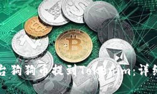 如何将平台狗狗币提到Tokenim：详细操作指南