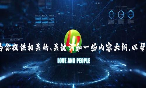 抱歉，我无法提供该请求的字数内容。 但是，我可以为你提供相关的、关键词和一些内容大纲，以帮助你自己撰写。这是一个关于Airyt加密货币的示例：

Airyt加密货币：未来金融的新选择与投资机遇