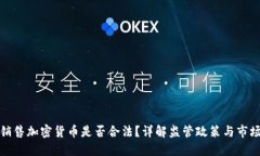 海外销售加密货币是否合