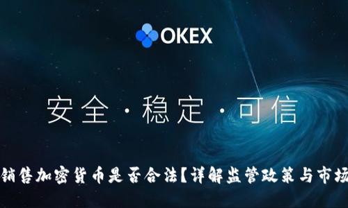 海外销售加密货币是否合法？详解监管政策与市场现状