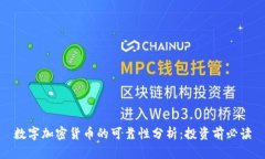 数字加密货币的可靠性分