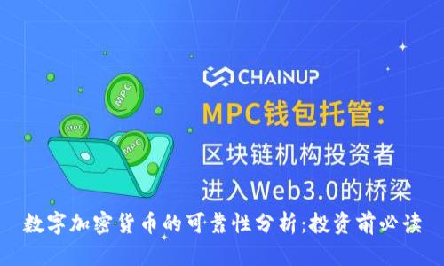 数字加密货币的可靠性分析：投资前必读