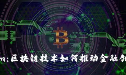 探索Tokenim：区块链技术如何推动金融创新与透明性