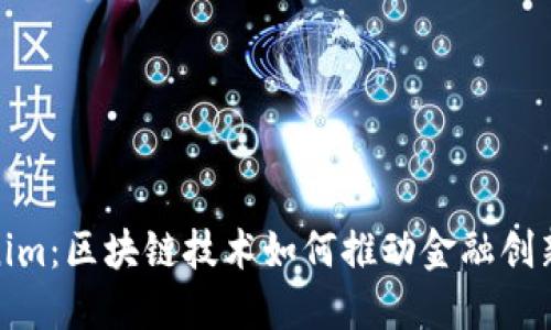 探索Tokenim：区块链技术如何推动金融创新与透明性