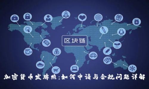 加密货币发牌照：如何申请与合规问题详解