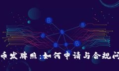 加密货币发牌照：如何申