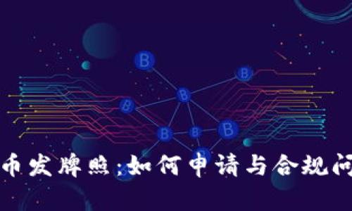 加密货币发牌照：如何申请与合规问题详解
