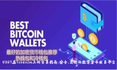 USDT在Tokenim上的交易指南：