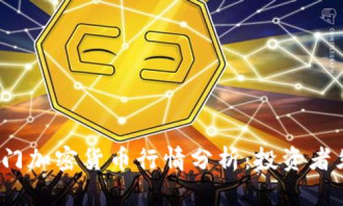 2023年最新热门加密货币行情分析：投资者须知的市场动态