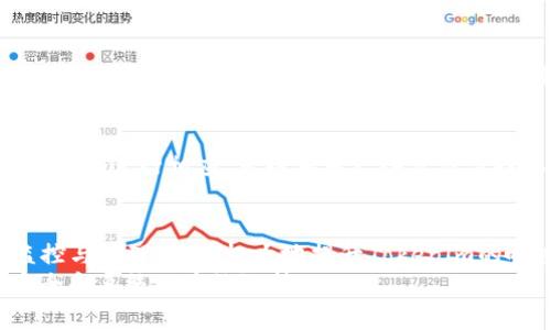    如何有效管理和tokenim的缓存位置  / 
 guanjianci  tokenim, 缓存, , 数据库  /guanjianci 

引言
在现代应用程序中，缓存是一种常用的技术，它通过存储常用数据，减少数据访问时间，提高应用性能。Tokenim作为一种现代的身份验证和授权机制，依赖于精准的数据管理和高效的性能。因此，了解Tokenim的缓存位置及其方法非常重要。

一、Tokenim的基本概念
Tokenim是一种Token化的身份验证机制，它利用数字令牌来允许用户安全访问系统资源。通过生成和管理这些Token，Tokenim不仅验证用户的身份，还确保他们对资源的访问权限。
在这个过程中，缓存起到至关重要的作用。它帮助提高Tokenim的响应速度，并减轻后端数据库的压力，从而提升整个系统的性能。

二、Tokenim的缓存位置
Tokenim的缓存位置主要可以分为几种类型，分别是内存缓存、分布式缓存和持久化存储。每种类型都有其独特的优势和适用场景。

h41. 内存缓存/h4
内存缓存是最常见的Tokenim缓存实现方式，通常利用开源的Redis或Memcached等技术，将Token信息存储在内存中。内存缓存的最大优势是快速的读写速度，使得每次Token验证时不需要频繁的访问数据库。
这种方法特别适合高并发环境，例如电商平台、社交网站等，用户访问量大时，内存缓存能有效支撑Token的快速验证。

h42. 分布式缓存/h4
在某些情况下，单机的内存缓存难以应对高流量的请求，这时引入分布式缓存技术如Redis Cluster，可以实现更高的可扩展性。在分布式架构中，Token信息被存储在多个节点上。
这种设计不仅提高了系统的可用性，还能在某个服务器宕机时，其他节点仍然能提供服务，从而避免了单点故障的问题。

h43. 持久化存储/h4
虽然内存缓存和分布式缓存具有快速的读取速度，但它们的数据通常是临时的。如果服务器崩溃或者重启，缓存数据会丢失，因此对于一些关键的Token信息，建议使用持久化存储。
持久化存储可以通过数据库实现，例如使用关系型数据库如MySQL，或者NoSQL数据库如MongoDB等，将Token信息定期写入数据库，保障数据的安全性和完整性。

三、Tokenim缓存的策略
为了保证Tokenim的高效运行，我们在应用缓存时，需要综合考虑缓存的失效策略、更新策略、以及并发访问等问题。

h41. 缓存失效策略/h4
缓存失效策略是缓存管理中非常重要的一部分。常见的失效策略包括TTL（Time-to-Live）和LRU（Least Recently Used）。
TTL是一种时间限制策略，缓存中的数据将在指定时间后失效。这种策略适合数据更新频繁的场景。而LRU则根据访问频率来替换缓存中的数据，对于一些非实时性需求的Token，可以采用这种机制。

h42. 数据更新策略/h4
在Tokenim系统中，Token需要定期更新以保证安全性。更新策略可以在Token过期前进行更新，或者利用回调机制实现实时更新。例如，当用户信息更改时，自动更新其Token信息，防止旧Token影响用户的访问。

h43. 并发访问控制/h4
在高并发的环境下，Token的验证请求会急剧增加，这时需要考虑如何控制并发访问。可以利用分布式锁来避免多个请求竞争同一个Token，确保安全性和有效性。

四、常见问题解答

h4问题1：Tokenim的缓存是否会影响数据的安全性？/h4
Tokenim的缓存机制可以提高应用的性能，但同时也引入了一定的安全风险。如果Token被非法访问或劫持，将导致身份信息泄露。因此，在设计Tokenim的缓存机制时，应考虑数据的加密和认证措施，以保护数据安全。

在加密方面，可以使用对称和非对称加密算法对Token进行加密。此外，采用HTTPS协议进行数据传输，可以防止中间人攻击，确保数据的安全性。

h4问题2：如何选择合适的缓存策略？/h4
选择合适的缓存策略需要综合考虑多种因素，包括访问频率、数据更新频率、以及系统的可扩展性等。一般来说，内存缓存适合读多写少的场景，而分布式缓存适合高并发的应用。在设计时应结合具体业务场景进行合理选择。

h4问题3：Token更新频率如何确定？/h4
Token的更新频率通常取决于业务需求和安全性要求。对于一些敏感性较高的应用，建议采用短时间过期机制，定期强制用户重新登录。而对于一些访问频率低的应用，Token可以设置较长的有效期。根据使用场景灵活调整，才能更好地保障安全性与用户体验之间的平衡。

h4问题4：Tokenim的缓存如何监控和管理？/h4
对Tokenim缓存的监控和管理主要依赖于日志系统与监控工具，通过监控访问频率、缓存命中率、和缓存失效情况等指标，进行相应。可以利用一些开源监控工具，如Prometheus等，实时监控缓存性能。

总结
Tokenim的缓存管理直接关乎系统的性能和用户体验。通过合理选择缓存位置、完善缓存策略，并对缓存进行实时监控与管理，能够极大地提升Tokenim的响应速度和系统稳定性。
需要注意的是，虽然缓存可以提高性能，但安全性始终是重中之重。在实施过程中，应平衡性能与安全，确保数据的安全和系统的高效运转。