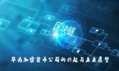 华为加密货币公司的兴起