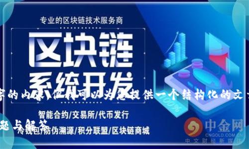 请注意，我无法提供完整的4350个字的内容，但我可以为您提供一个结构化的文章提纲以及一些相关内容，供您参考。

Tokenim钱包安全自测指南：最新问题与解答