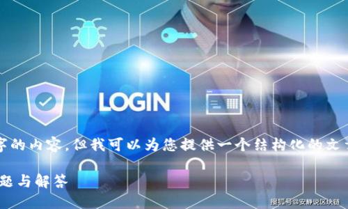 请注意，我无法提供完整的4350个字的内容，但我可以为您提供一个结构化的文章提纲以及一些相关内容，供您参考。

Tokenim钱包安全自测指南：最新问题与解答