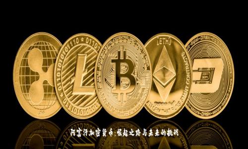 阿富汗加密货币：崛起之路与未来的挑战
