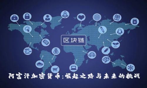 阿富汗加密货币：崛起之路与未来的挑战