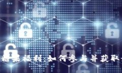 Tokenim糖果福利：如何参与