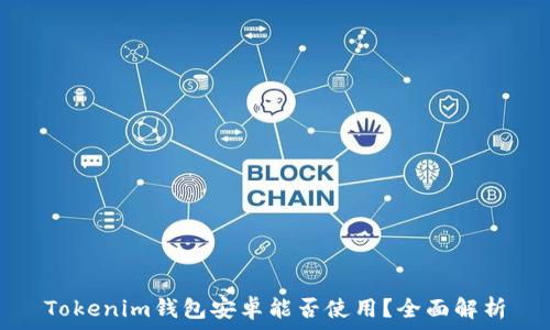   
Tokenim钱包安卓能否使用？全面解析