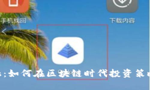 Tokenim金融：如何在区块链时代投资策略与风险管理