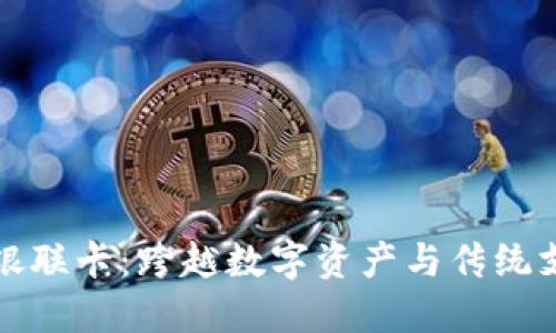 加密货币银联卡：跨越数字资产与传统支付的桥梁