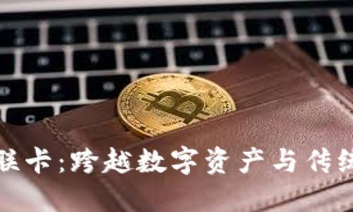 加密货币银联卡：跨越数字资产与传统支付的桥梁