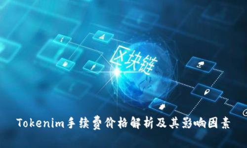 Tokenim手续费价格解析及其影响因素