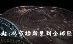 加密货币的爆炸式崛起：