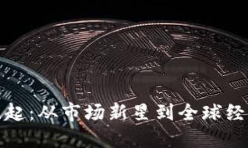 加密货币的爆炸式崛起：从市场新星到全球经济的游戏规则改变者