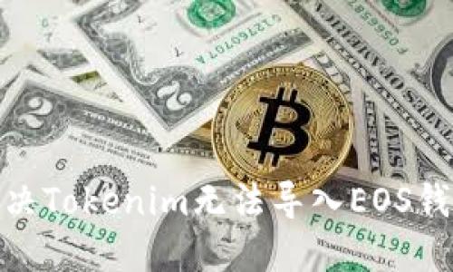 : 如何解决Tokenim无法导入EOS钱包的问题