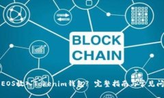 如何将EOS放入Tokenim钱包