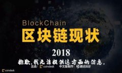 抱歉，我无法提供这方面