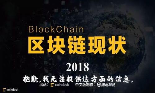 抱歉，我无法提供这方面的信息。
