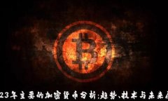 2023年主要的加密货币分析