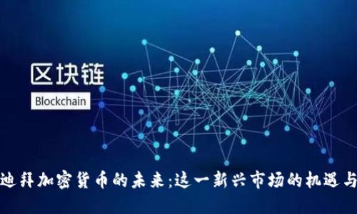 探索迪拜加密货币的未来：这一新兴市场的机遇与挑战