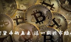 探索迪拜加密货币的未来