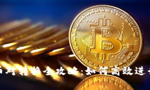 Tokenim 1.0币对转换全攻略：如何高效进行数字货币交易