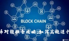 Tokenim 1.0币对转换全攻略：