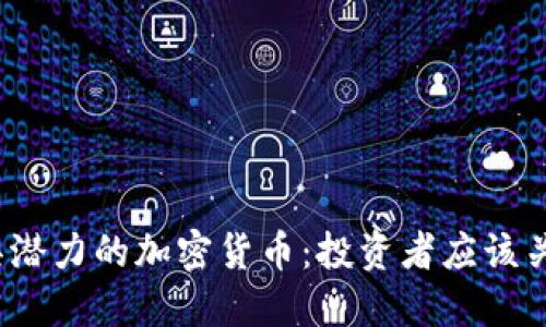 2023年最具潜力的加密货币：投资者应该关注哪些币种