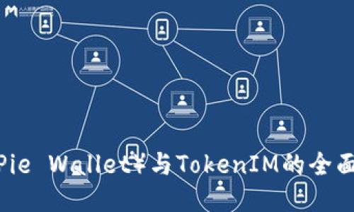比特派钱包（BitPie Wallet）与TokenIM的全面比较及使用指南
