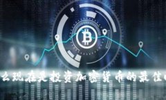 为什么现在是投资加密货
