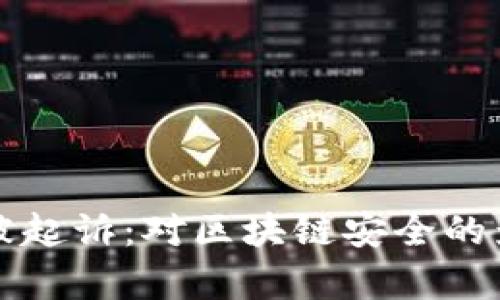 加密货币黑客被起诉：对区块链安全的影响与未来展望