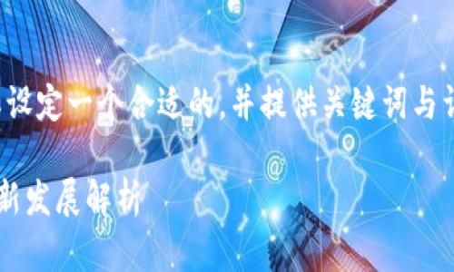 在这个问题上，我们可以为其设定一个合适的，并提供关键词与详细内容。下面是完整的结构。

中国对加密货币的立场及最新发展解析