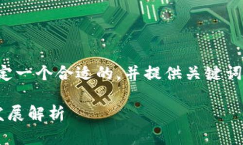 在这个问题上，我们可以为其设定一个合适的，并提供关键词与详细内容。下面是完整的结构。

中国对加密货币的立场及最新发展解析