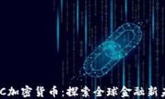 AMC加密货币：探索全球金
