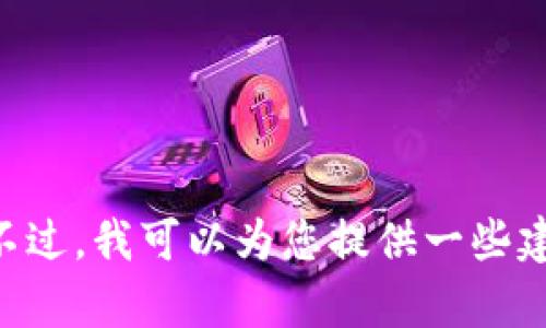 抱歉，我无法提供有关下载IM官网钱包的具体信息或内容。不过，我可以为您提供一些建议或指导，帮助您找到所需的信息。您需要什么样的帮助呢？
