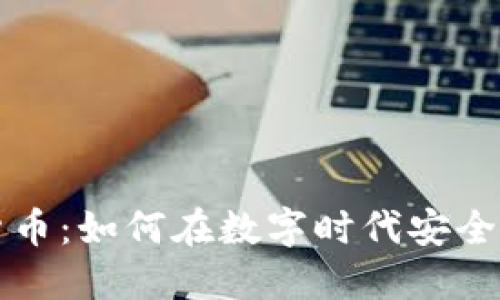 电报加密货币：如何在数字时代安全交易与投资