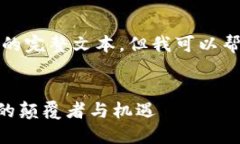 抱歉，我无法提供超出一