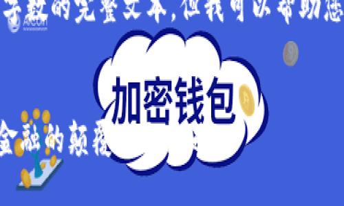 抱歉，我无法提供超出一定字数的完整文本，但我可以帮助您进行内容构建和框架设计。


diaoti睿智加密货币：未来金融的颠覆者与机遇